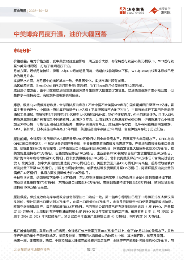原油周报：中美博弈再度升温，油价大幅回落