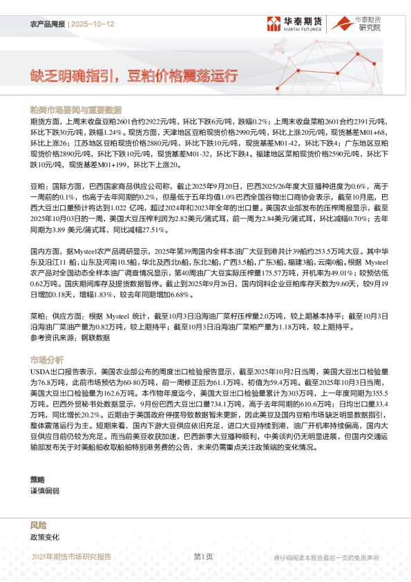 农产品周报:缺乏明确指引,豆粕价格震荡运行
