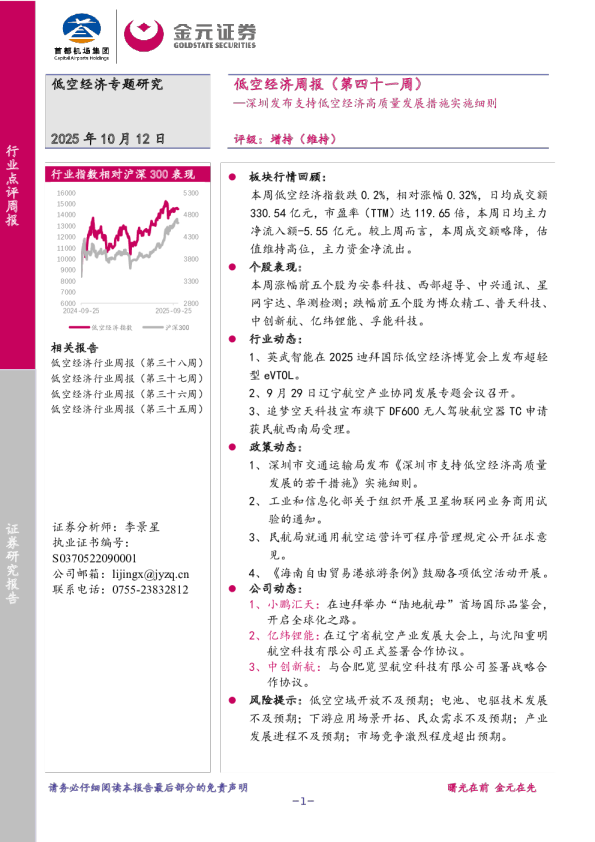 低空经济周报(第四十一周):深圳发布支持低空经济高质量发展措施实施细则