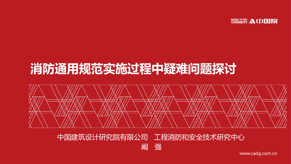 消防通用规范实施过程中疑难问题探讨