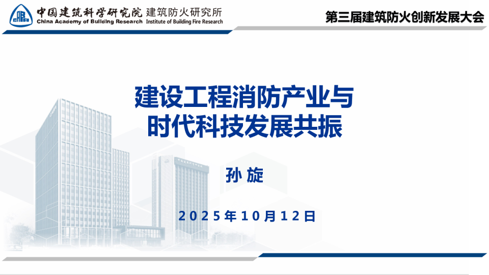 建设工程消防产业与时代科技发展共振