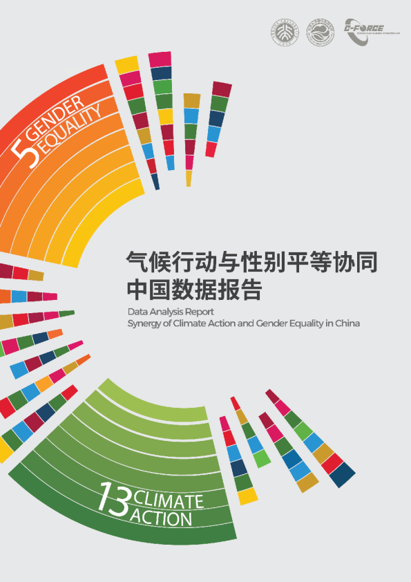 气候行动与性别平等协同中国数据报告