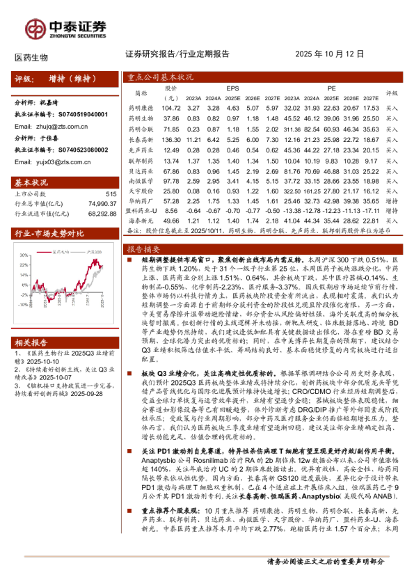 医药生物行业Q3业绩前瞻;PD1激动剂在自免赛道蓄势待发