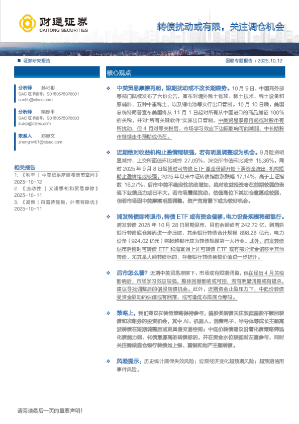 转债扰动或有限，关注调仓机会