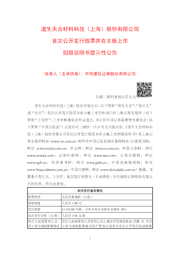 道生天合：道生天合首次公开发行股票并在主板上市招股说明书提示性公告
