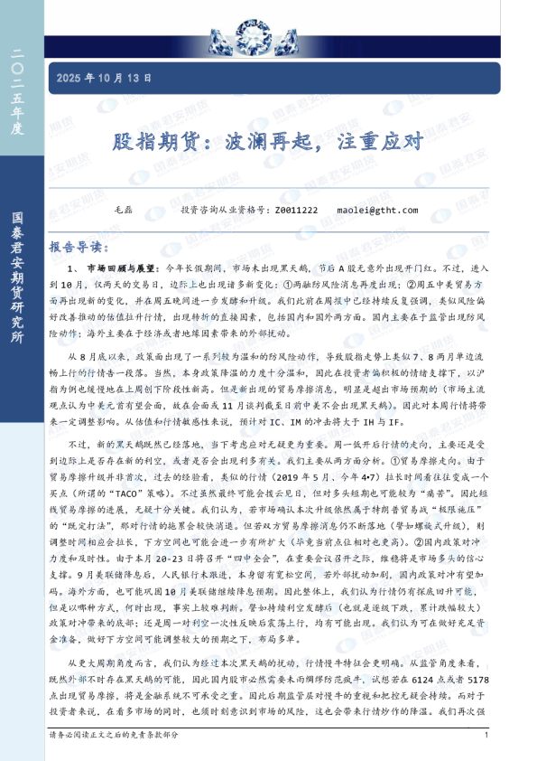 股指期货：波澜再起，注重应对