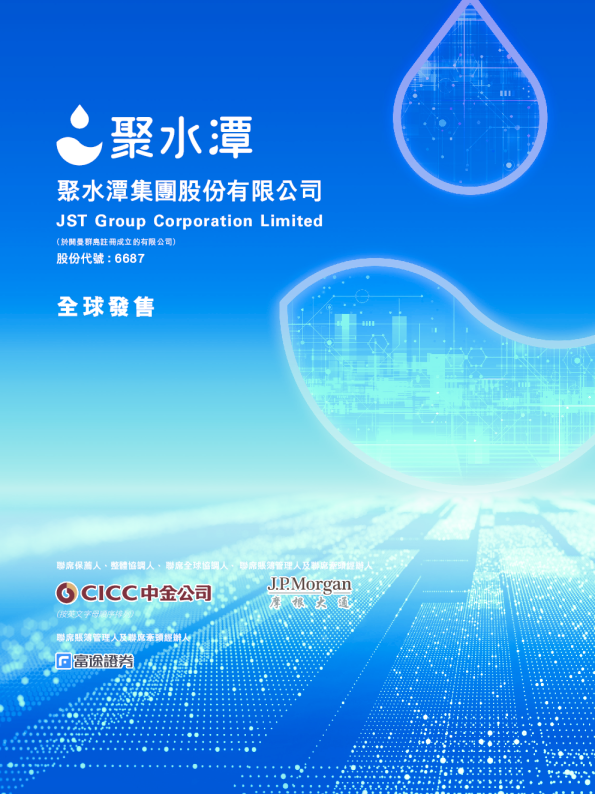 聚水潭招股说明书