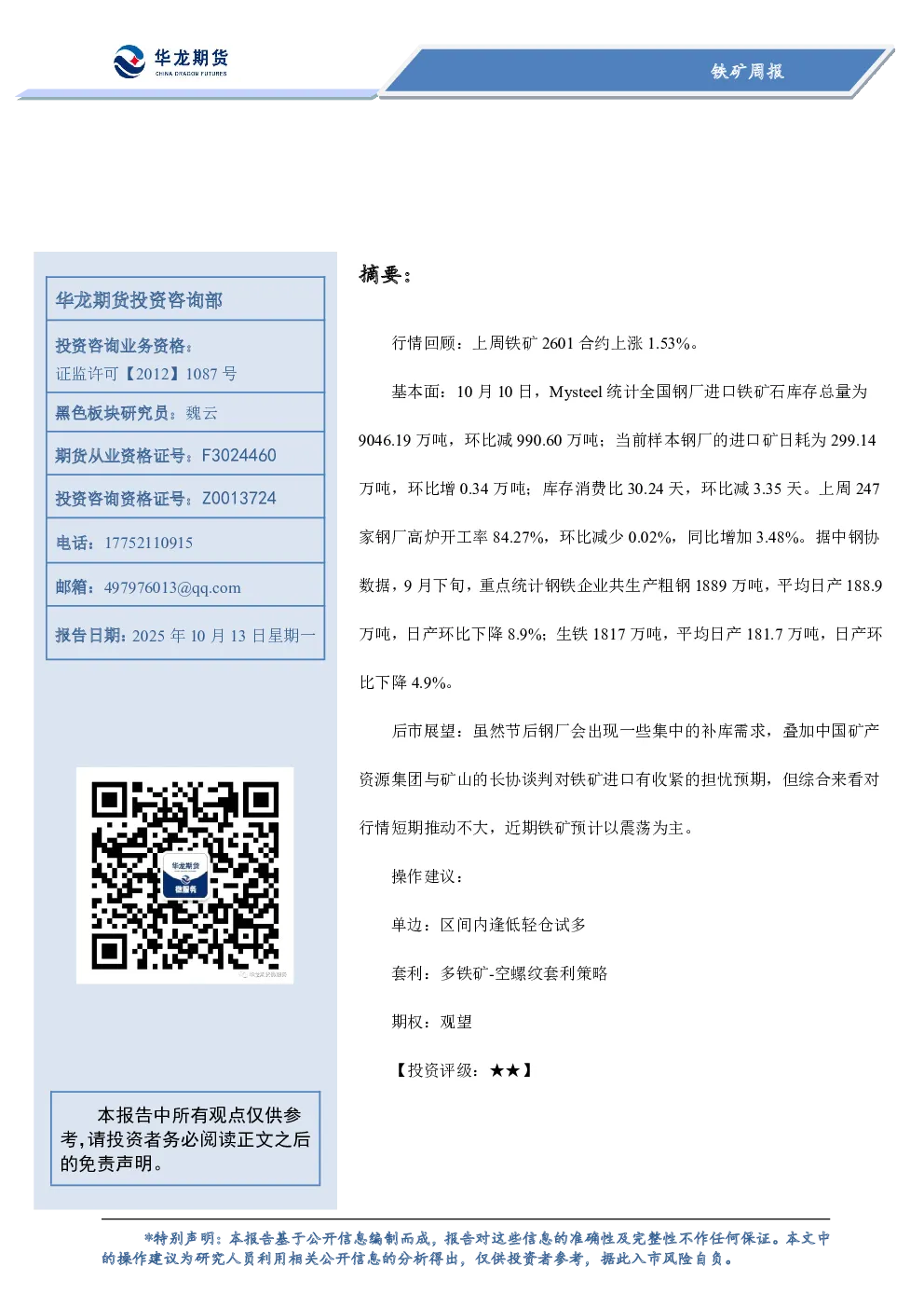 铁矿周报