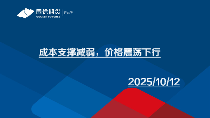 成本支撑减弱，价格震荡下行