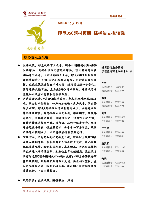 印尼B50题材预期，棕榈油支撑较强