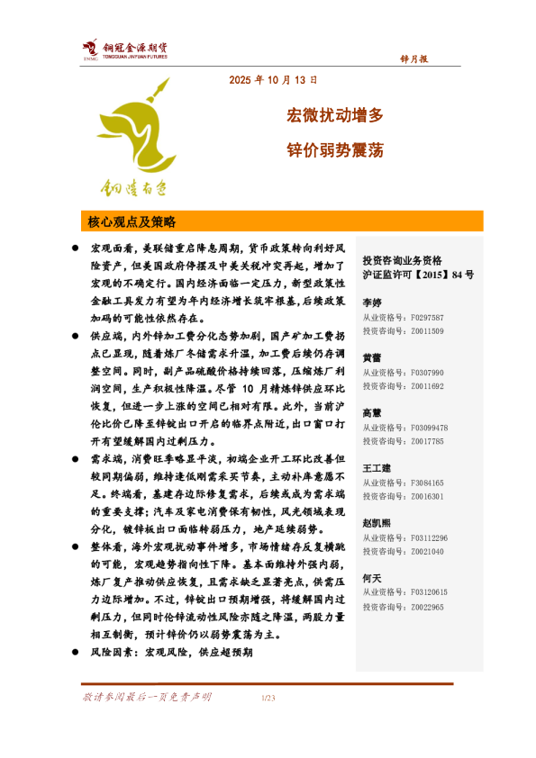 锌月报：宏微扰动增多 锌价弱势震荡