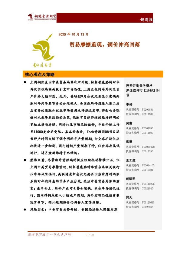 铜周报：贸易摩擦重现，铜价冲高回落