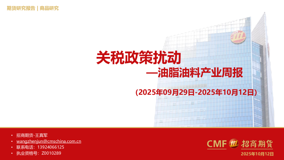 油脂油料产业周报：关税政策扰动