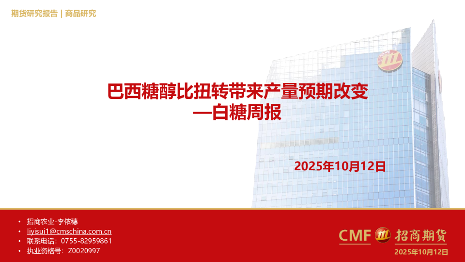 白糖周报：巴西糖醇比扭转带来产量预期改变