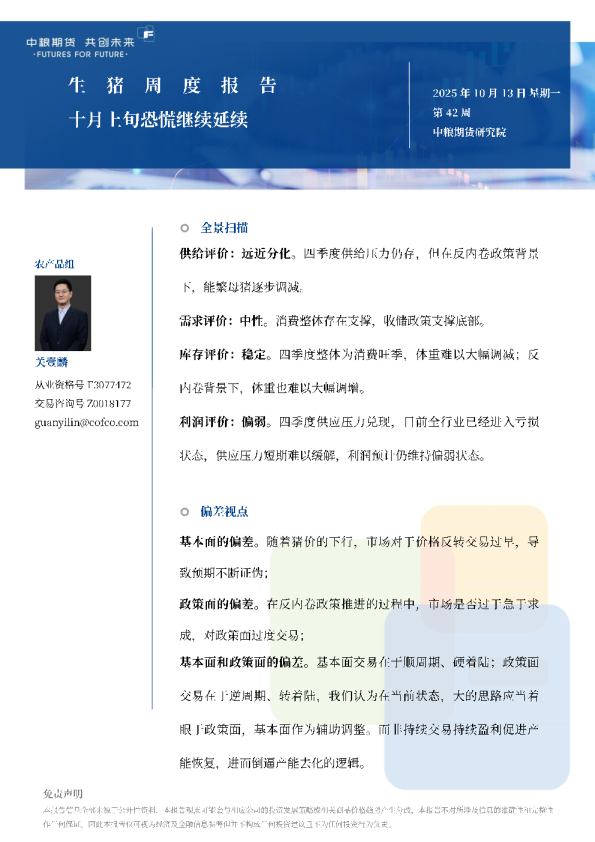 生猪周报：十月上旬恐慌继续延续