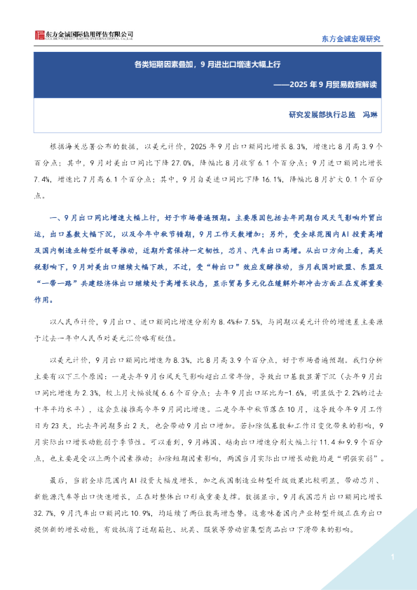 2025年9月贸易数据解读：各类短期因素叠加，9月进出口增速大幅上行