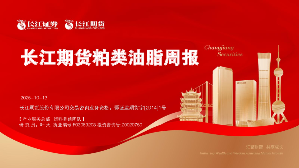 长江期货粕类油脂周报