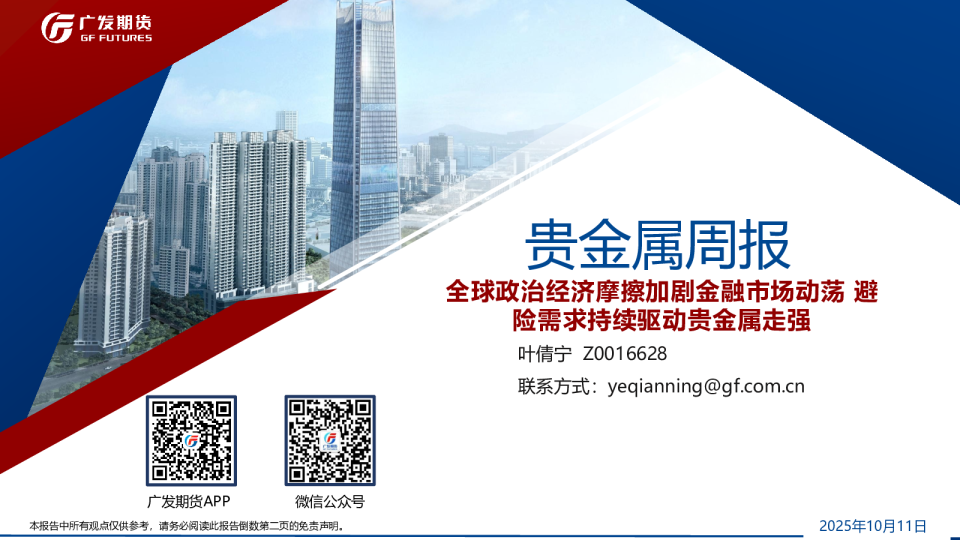 全球政治经济摩擦加剧金融市场动荡，避险需求持续驱动贵金属走强