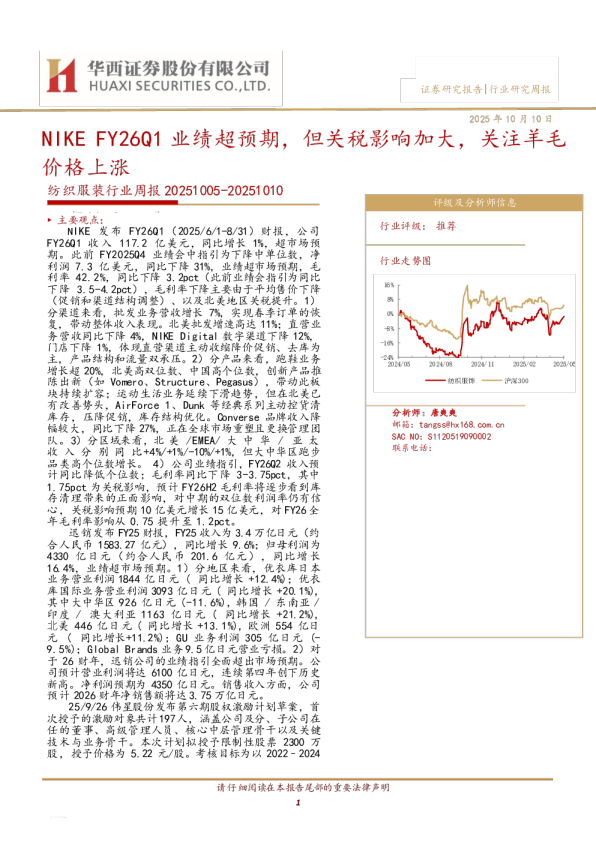 NIKE FY26Q1业绩超预期，但关税影响加大，关注羊毛价格上涨