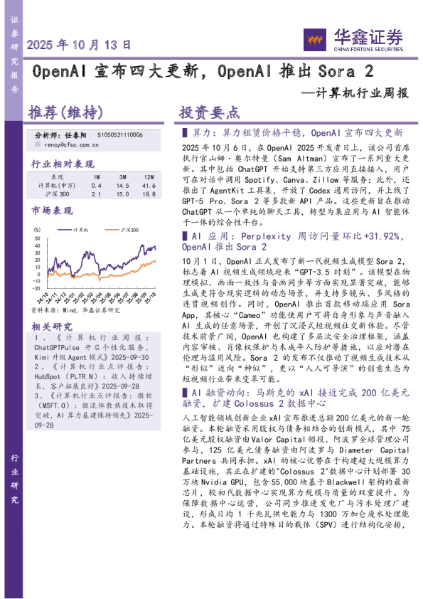 计算机行业周报：OpenAI宣布四大更新，OpenAI推出Sora 2