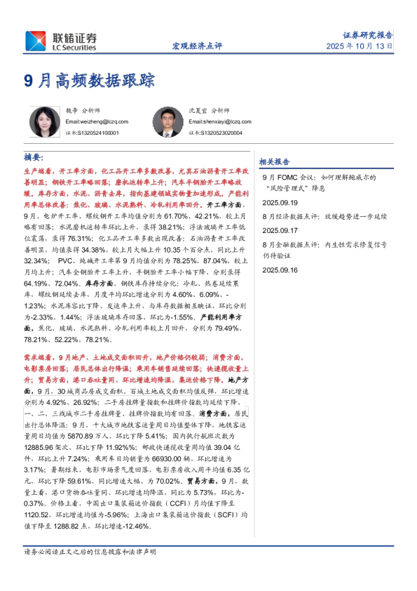 9月高频数据跟踪