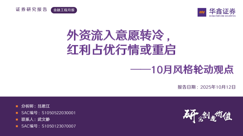 10月风格轮动观点：外资流入意愿转冷，红利占优行情或重启