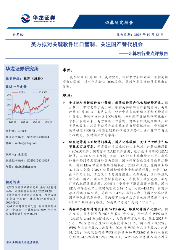 计算机行业点评报告：美方拟对关键软件出口管制，关注国产替代机会