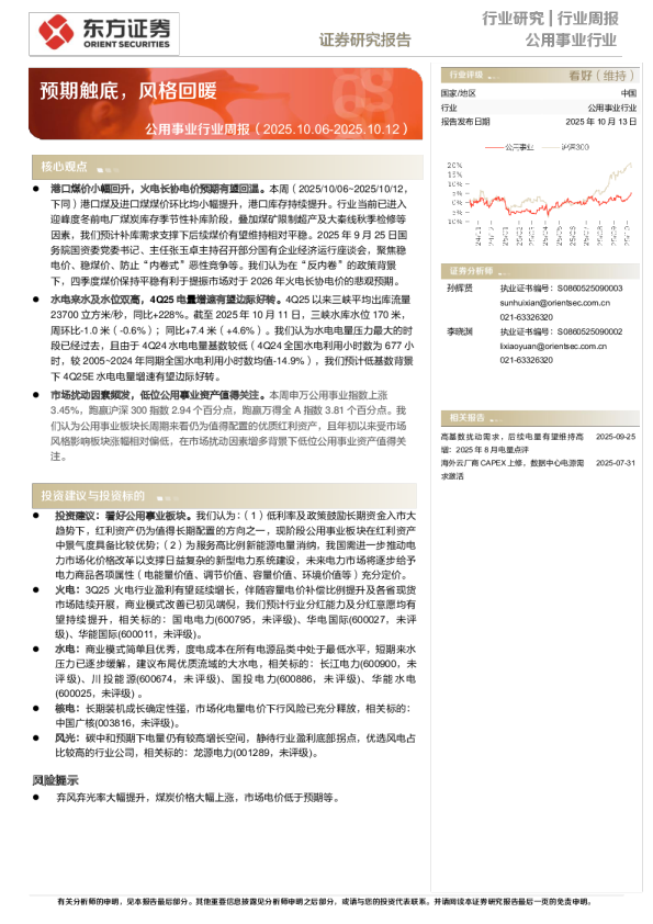 公用事业行业周报（2025.10.06-2025.10.12）：预期触底，风格回暖