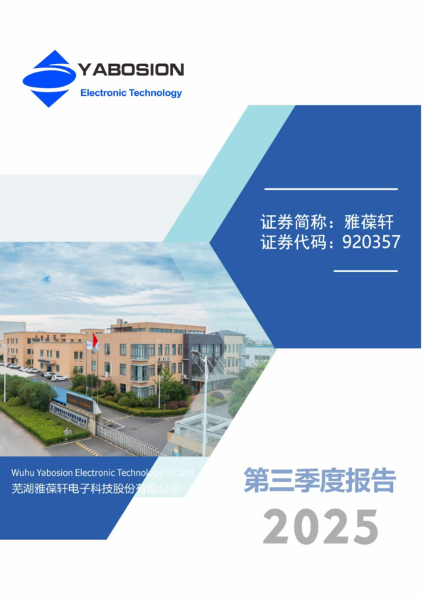 雅葆轩：2025年三季度报告