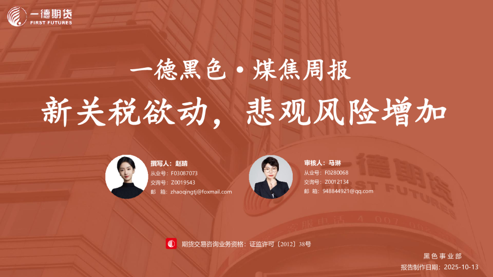 黑色：新关税欲动，悲观风险增加 