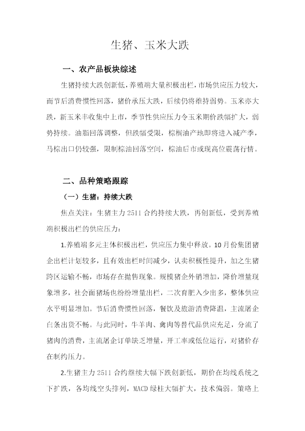 生猪、玉米大跌