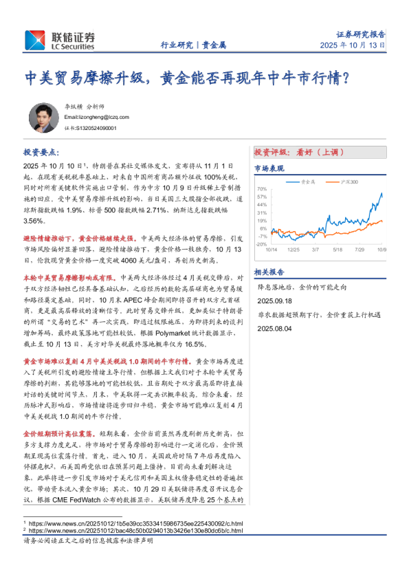贵金属：中美贸易摩擦升级，黄金能否再现年中牛市行情？