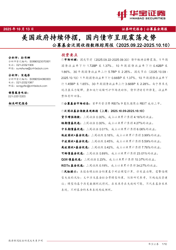 公募基金泛固收指数跟踪周报：美国政府持续停摆，国内债市呈现震荡走势