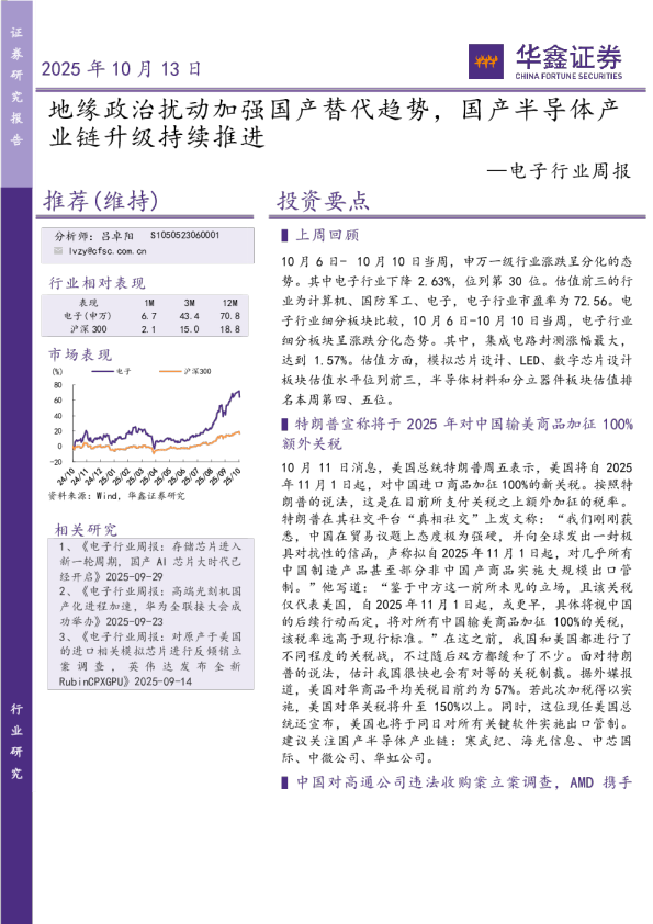 电子行业周报：地缘政治扰动加强国产替代趋势，国产半导体产业链升级持续推进