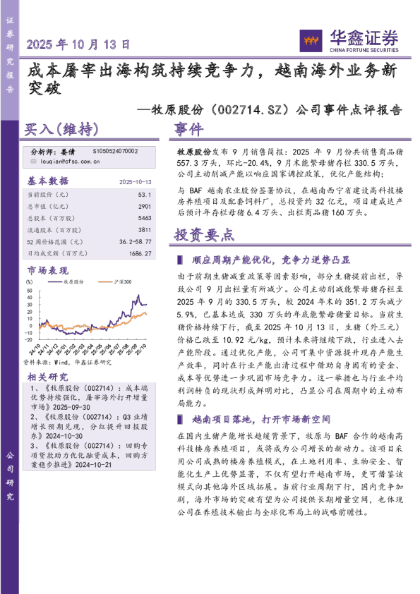 公司事件点评报告：成本屠宰出海构筑持续竞争力，越南海外业务新突破