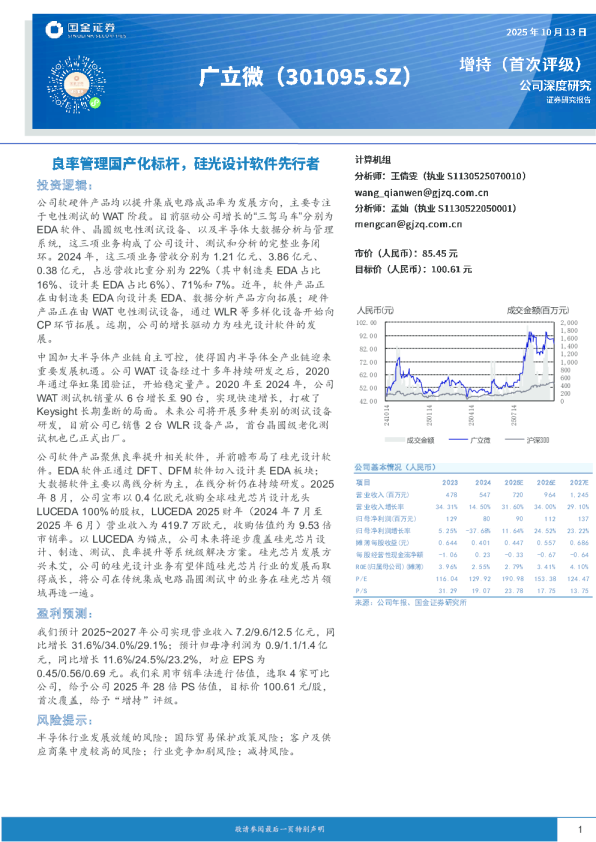 良率管理国产化标杆，硅光设计软件先行者