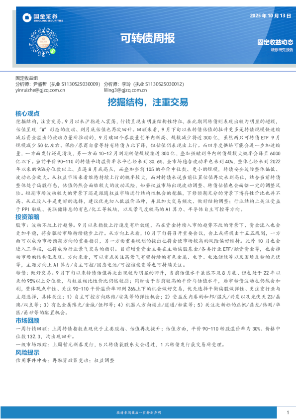 可转债周报：挖掘结构，注重交易