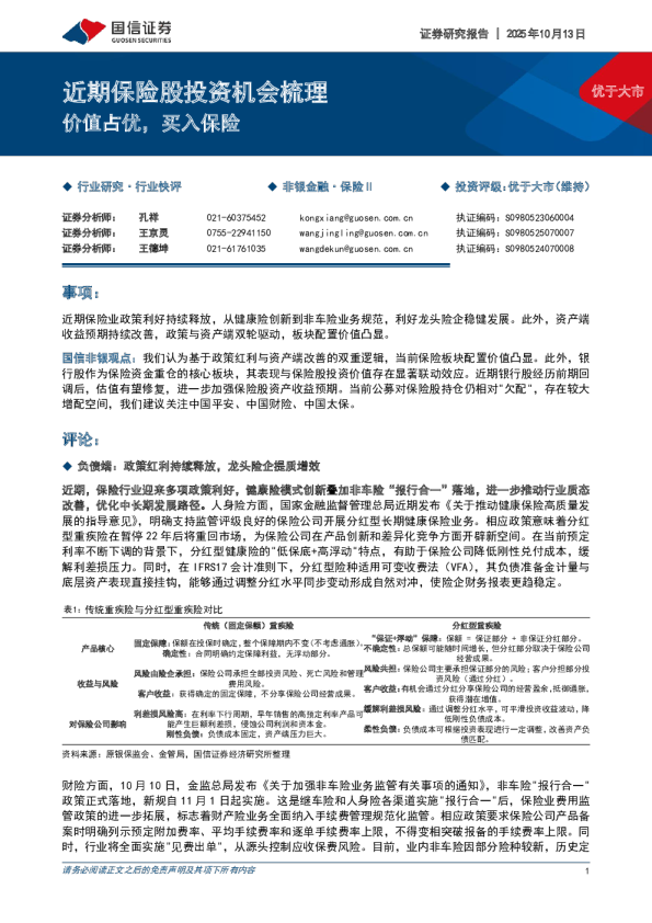 近期保险股投资机会梳理：价值占优，买入保险