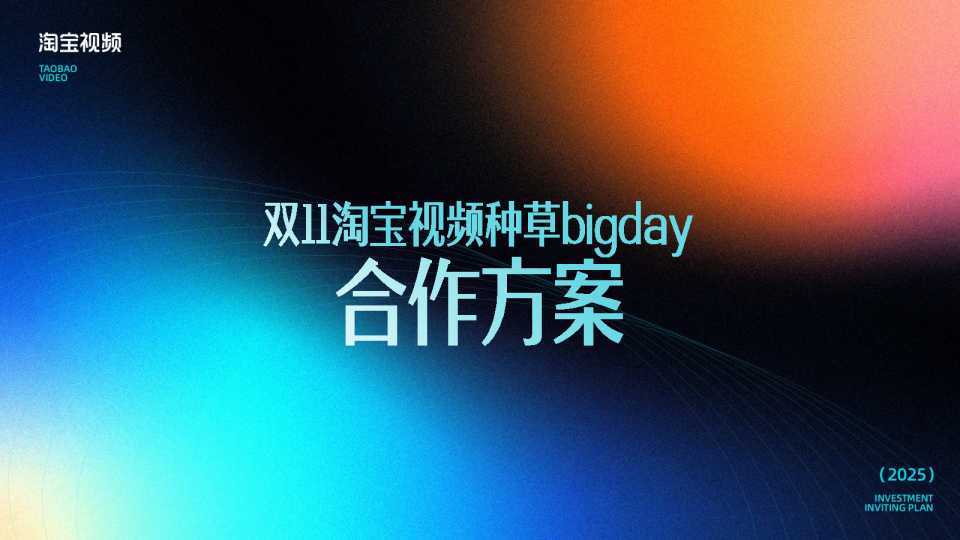 2025双11淘宝视频种草bigday合作方案