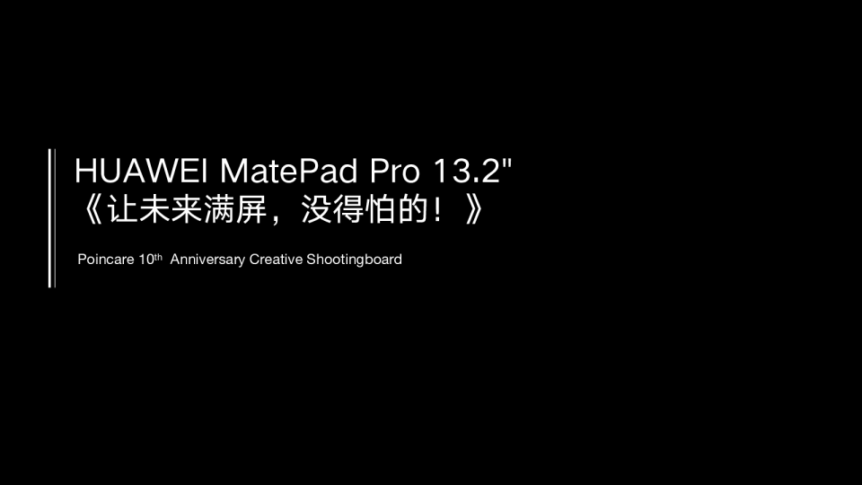 HUAWEI MatePad ProTVC视频脚本：让未来满屏，没得怕的!