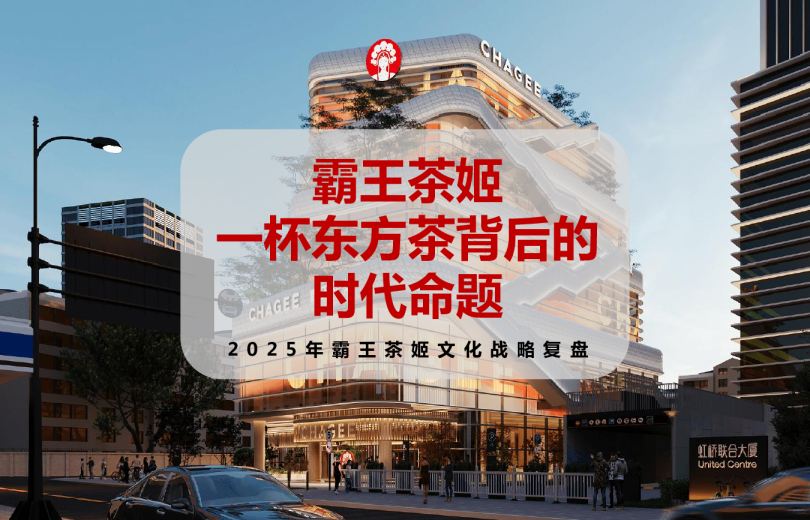 2025霸王茶姬文化战略复盘