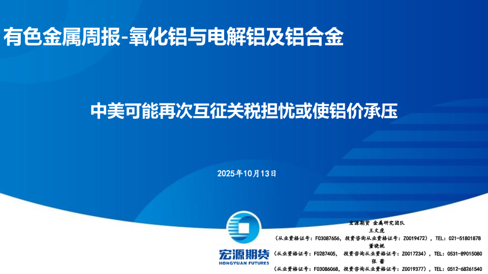 有色金属周报-氧化铝与电解铝及铝合金