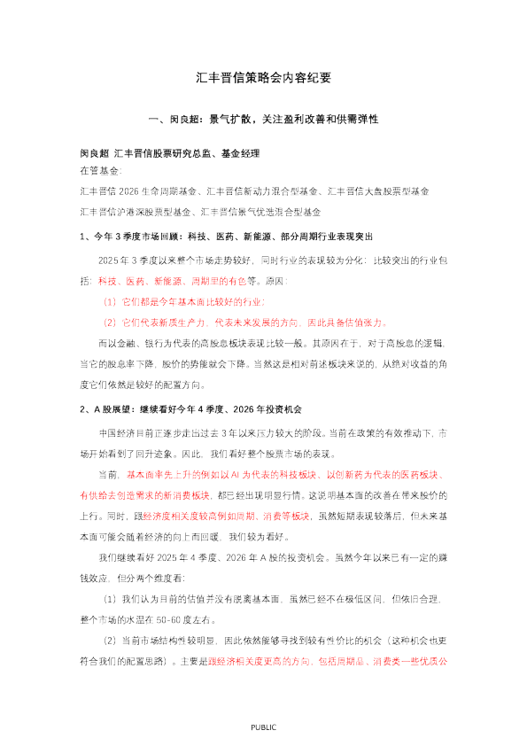 汇丰晋信策略会内容纪要