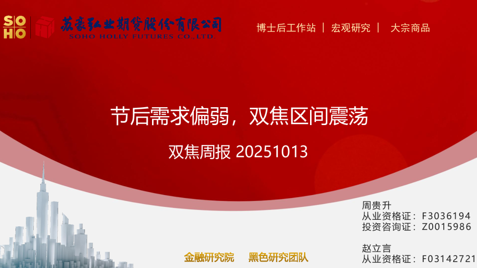 双焦周报：节后需求偏弱，双焦区间震荡