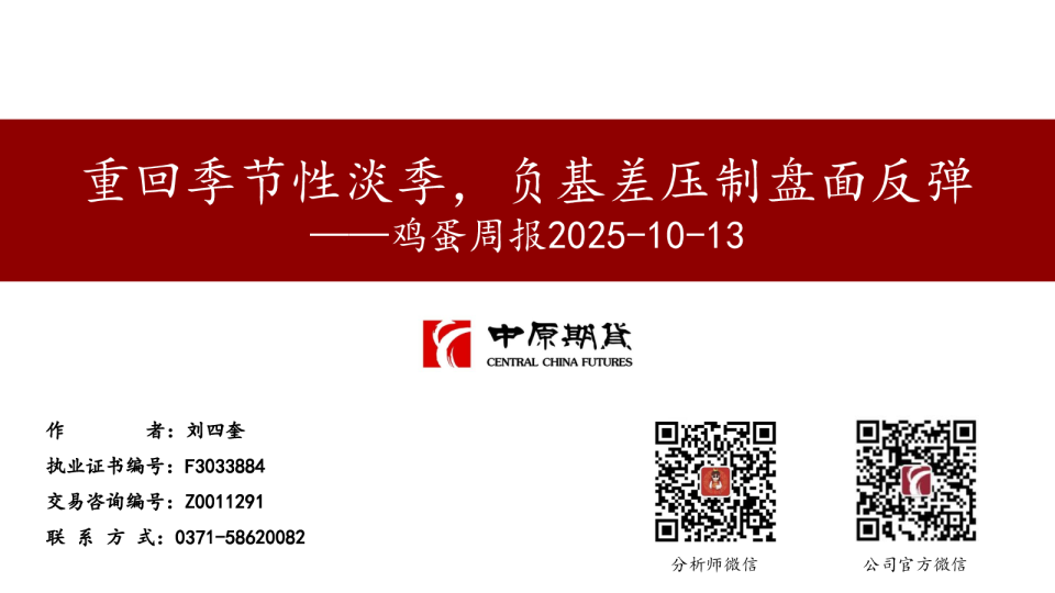 鸡蛋周报：重回季节性淡季，负基差压制盘面反弹