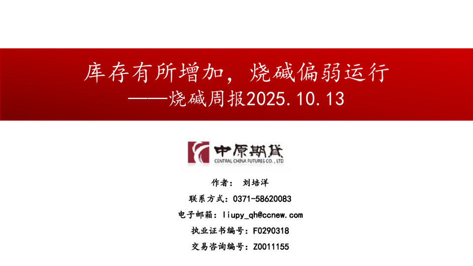 烧碱周报：库存有所增加，烧碱偏弱运行