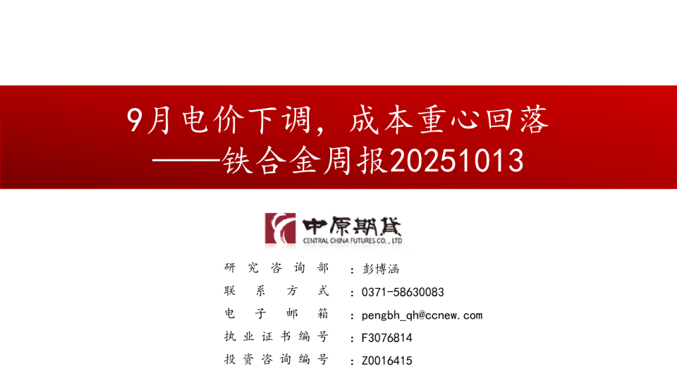 铁合金周报：9月电价下调，成本重心回落