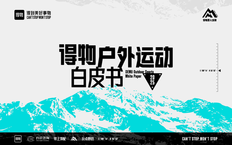 2025得物户外运动白皮书