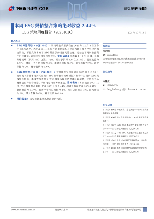 ESG策略周度报告：本周ESG舆情整合策略绝对收益2.44%