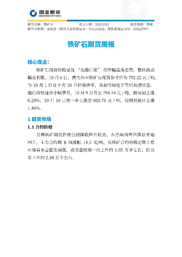 铁矿石期货周报